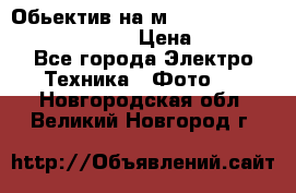 Обьектив на м42 chinon auto chinon 35/2,8 › Цена ­ 2 000 - Все города Электро-Техника » Фото   . Новгородская обл.,Великий Новгород г.